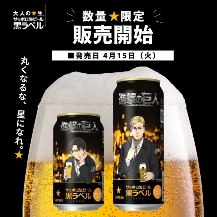  진격의 거인 x 삿포로 맥주 콜라보 캔 디자인 판매 소식