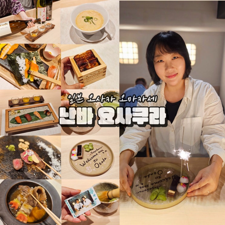  일본 오사카 난바 맛집 요사쿠라 오마카세 예약