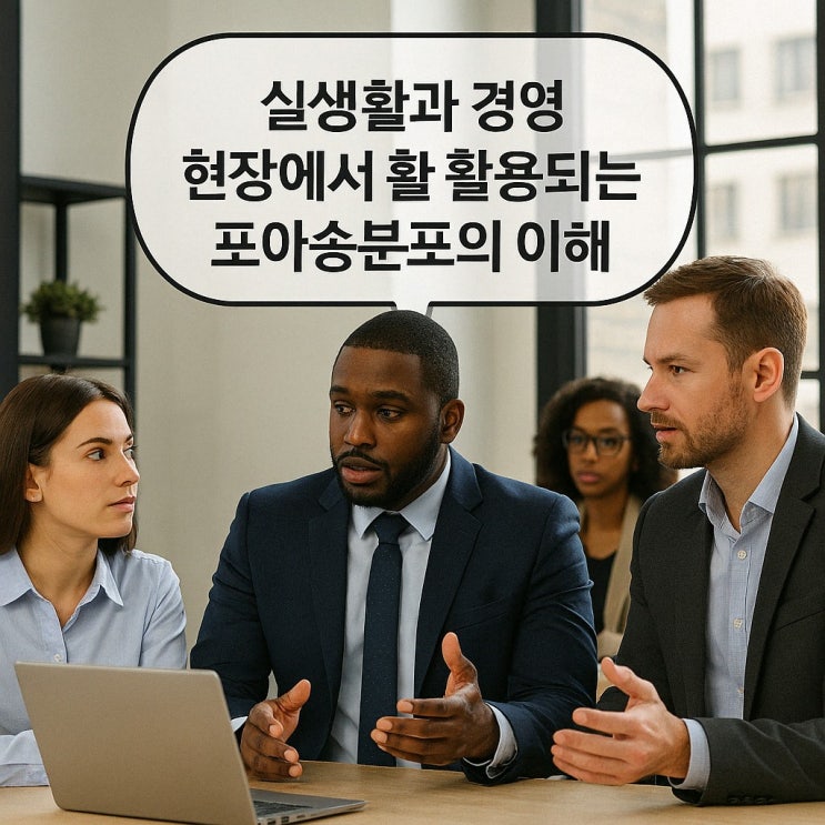  실생활과 경영현장에서 활용되는 포아송분포의 이해
