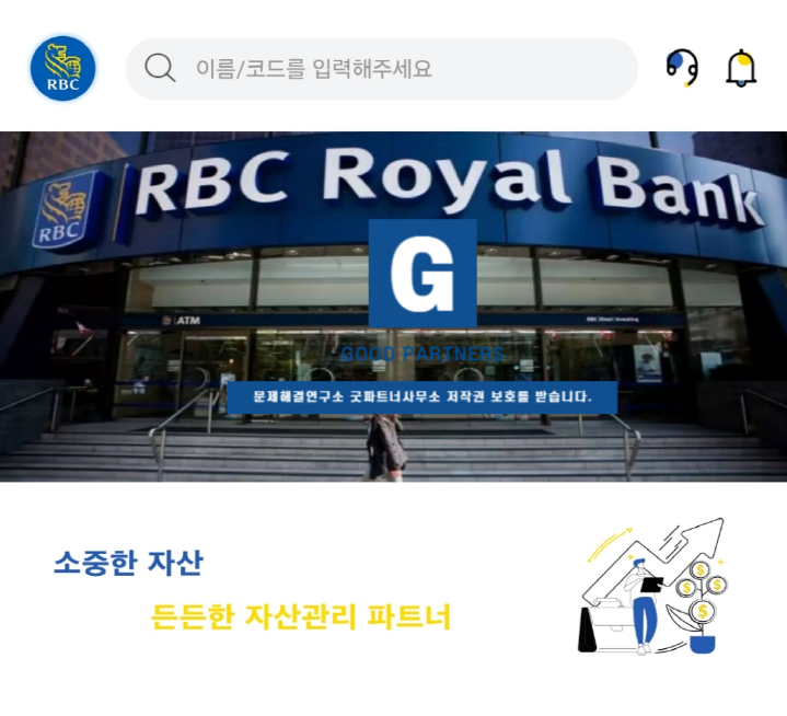  RBC ROYAL BANK 사칭 사기, 로열조합프로젝트 사기 공모주 피해 사후대처 상담안내