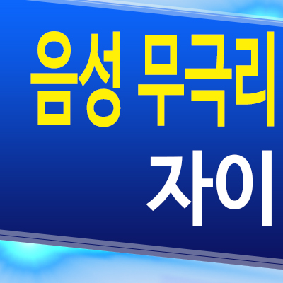  충북 음성 무극리 자이 미분양아파트 분양가 모델하우스 공급정보
