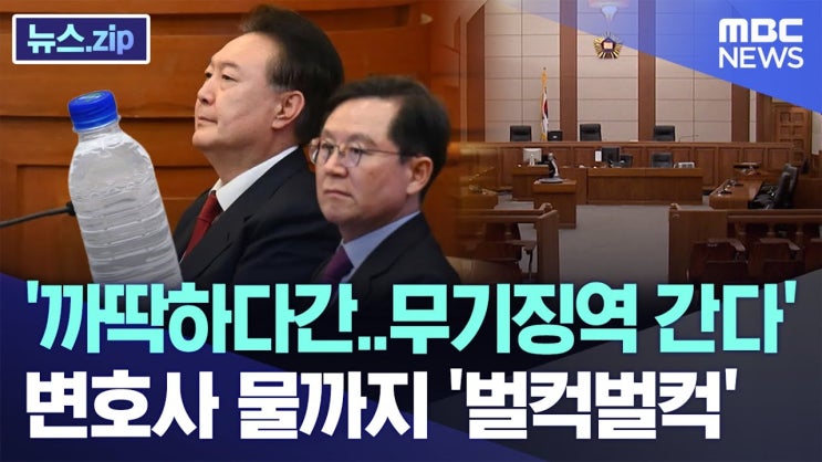 '까딱하다간..무기징역 간다' 변호사 물까지 '벌컥벌컥' '까딱하다간..무기징역 간다' 변호사 물까지 '벌컥벌컥'