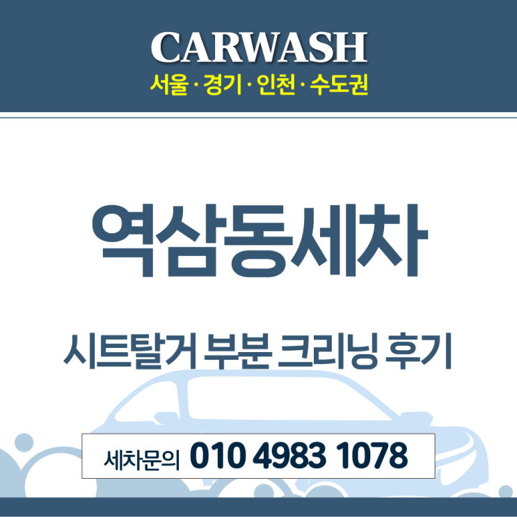 역삼동세차 조수석 커피쏟음 시트탈거 부분 크리닝 해결