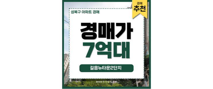 성북구아파트경매 길음뉴타운2단지에 관심 쏠리는 진짜 이유? 성북구아파트경매 길음뉴타운2단지에 관심 쏠리는 진짜 이유?
