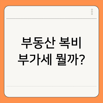  부동산 복비 부가세 뭘까