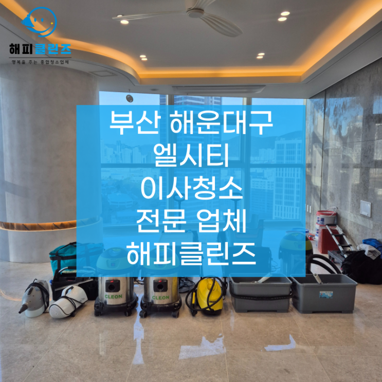  부산이사청소 해운대구 엘시티 이전 흔적 걱정할 것 없이