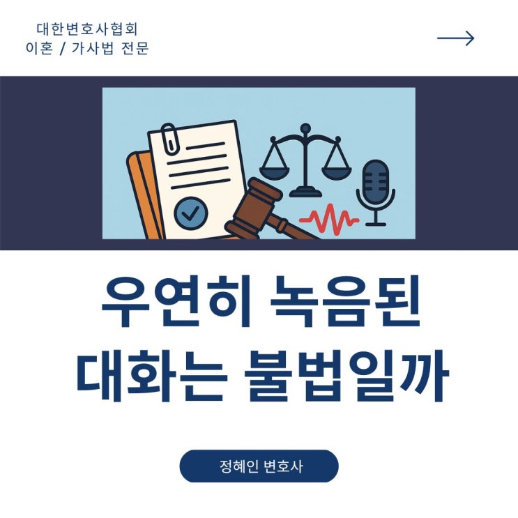  배우자의 외도 의심, 우연히 녹음된 대화는 불법일까?