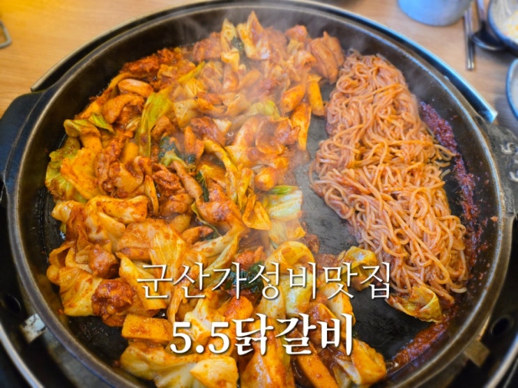 군산 수송동 가성비 맛집 /매콤한 닭갈비가 맛있는군산5.5닭갈비