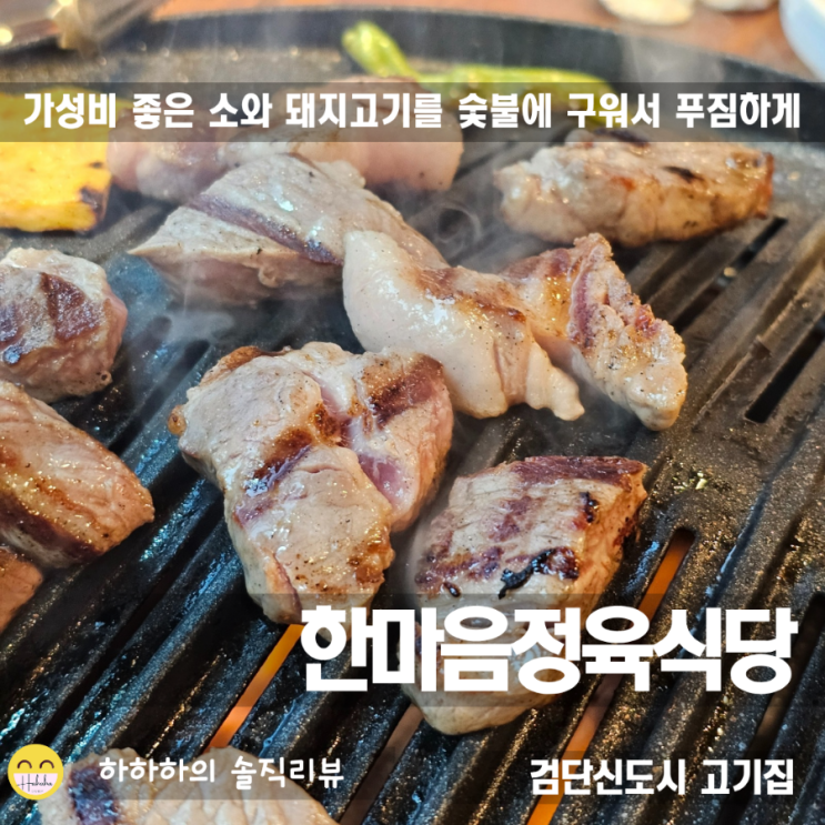  검단놀이방식당 검단신도시고깃집을 찾는다면 한마음정육식당으로 가성비있게