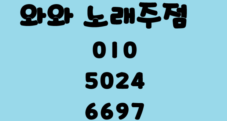 대구 노래주점 무료한하루 집에만있지말고 나가서 놀자
