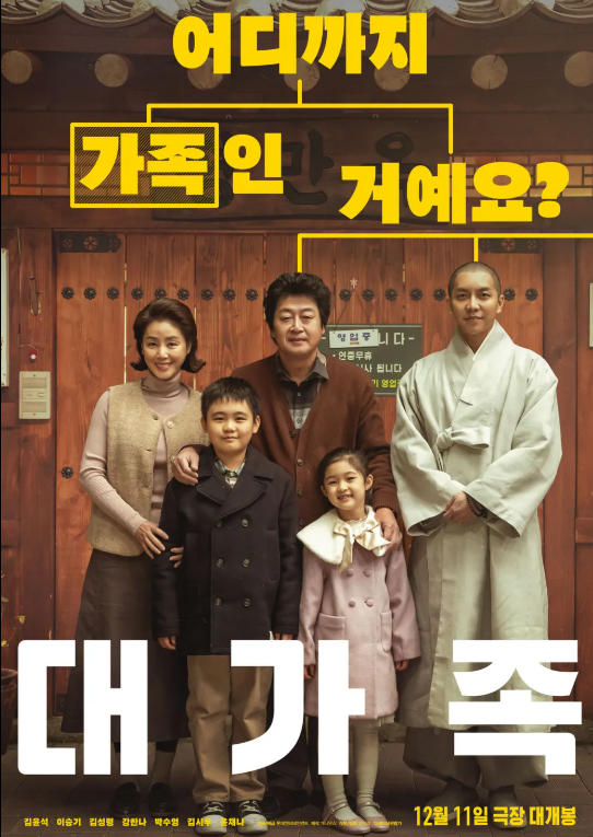  [영화 리뷰] 대가족
