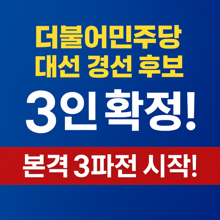 본격 3파전 시작되다!(<b>대선 경선</b> 일정, <b>이재명</b>, <b>김경수</b>, <b>김동연</b>)