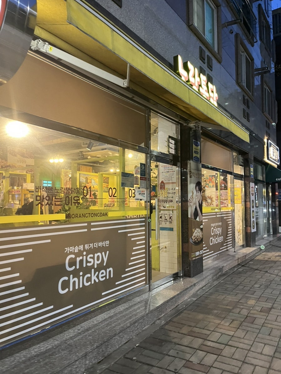 노랑통닭 광주선운점 사진 1