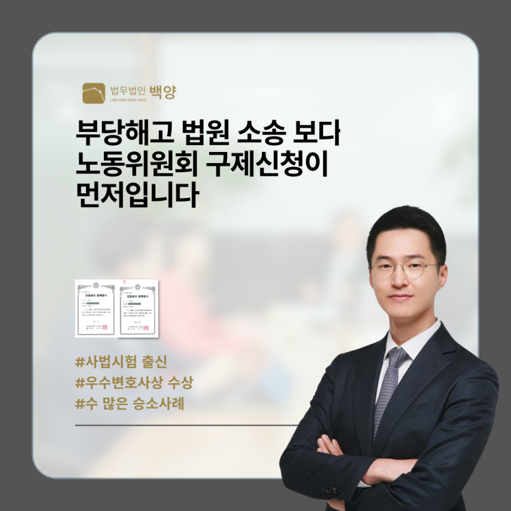  부당해고 법원 소송 보다 노동위원회 구제신청이 먼저입니다
