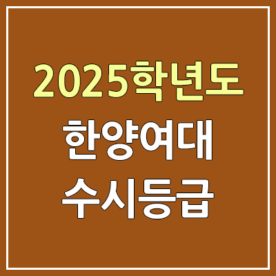 2025 한양여대 수시등급, 예비번호 | 한양여자대학교 커트라인, 입결 2025 한양여대 수시등급, 예비번호 | 한양여자대학교 커트라인, 입결