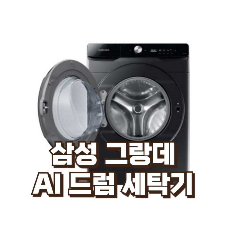  삼성전자 그랑데 AI 드럼 세탁기 24kg 블랙 케비어 1등급 세제자동투입 WF24T8500KV 리뷰, 혜택가