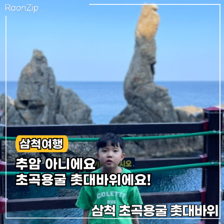  삼척 촛대바위 초곡용굴 둘레길