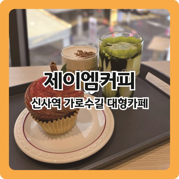  신사역 가로수길 대형카페, 제이엠커피 신사라운지