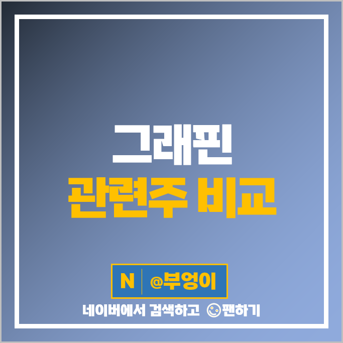 그래핀 관련주 경인양행 휴비스 주가 상보 아이텍 오리엔트정공 주식 그래핀 관련주 경인양행 휴비스 주가 상보 아이텍 오리엔트정공 주식