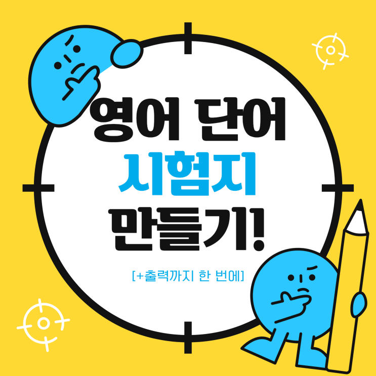  나만의 영어 단어 시험지 만들기 (+출력까지 한번에!)