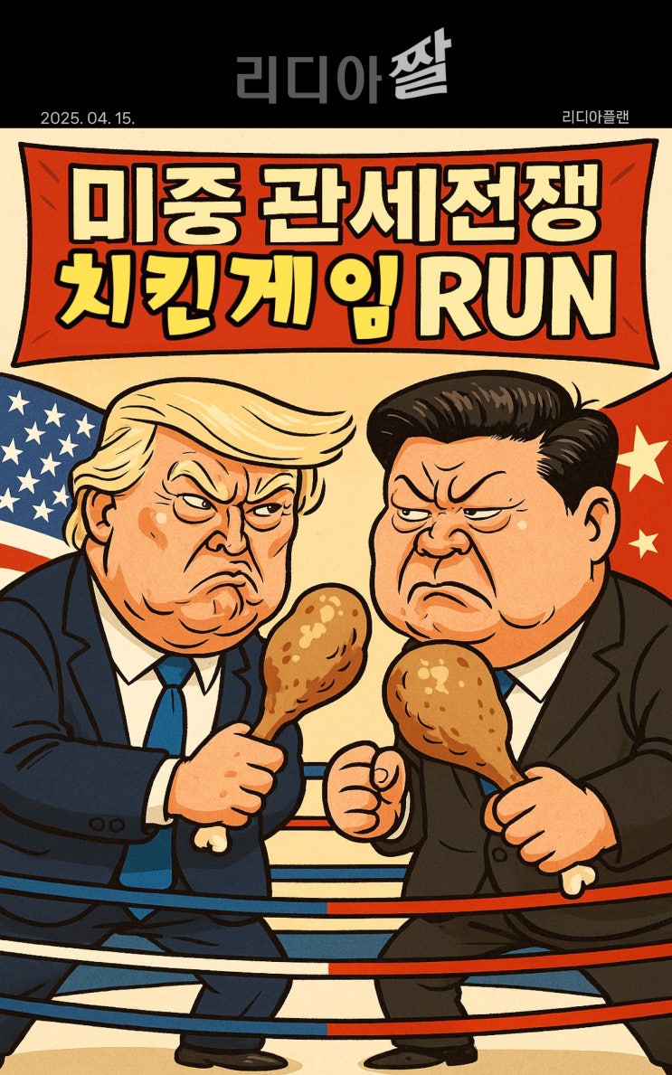  미중 관세전쟁 치킨게임 런(RUN)... 과연 어디까지 치달을 것인가