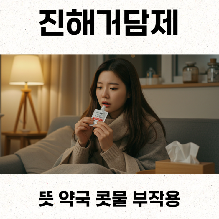  진해거담제 뜻 약국 콧물 부작용