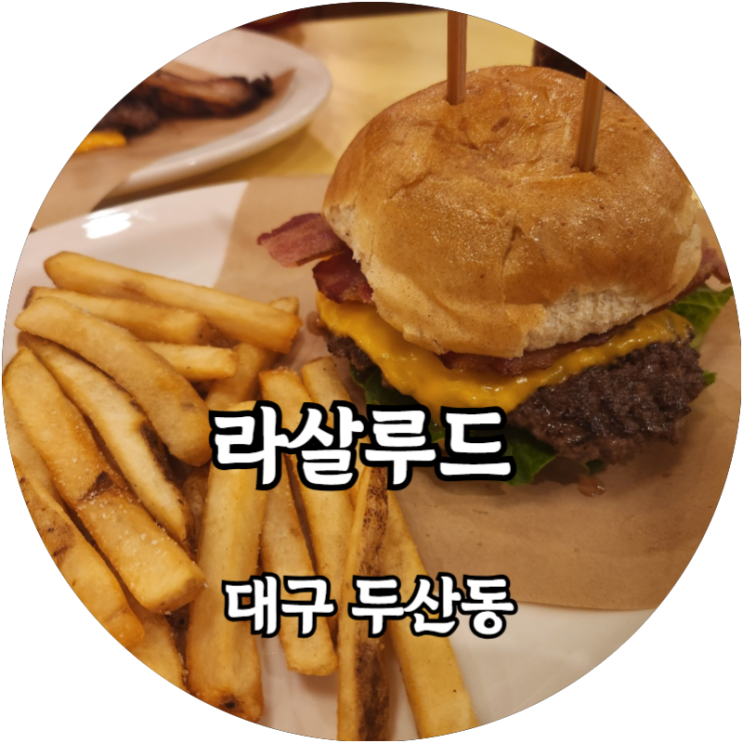  예전이 그리워지는 대구 수제햄버거 맛집 라살루드