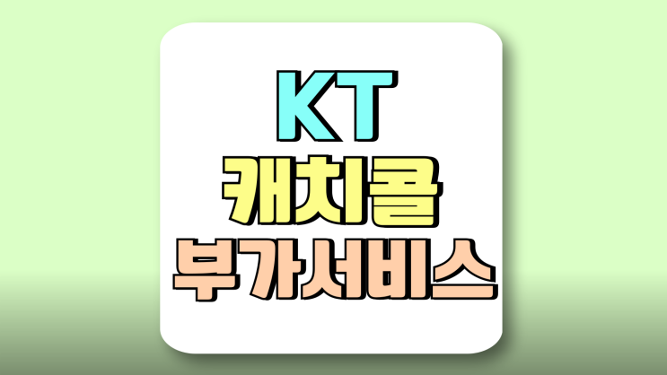 KT 캐치콜 부가 서비스 가입 설정 이용료 KT 캐치콜 부가 서비스 가입 설정 이용료