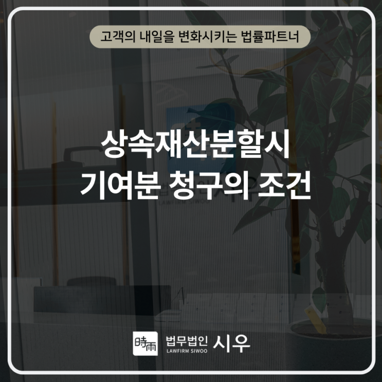 상속재산분할시 기여분 청구의 조건
