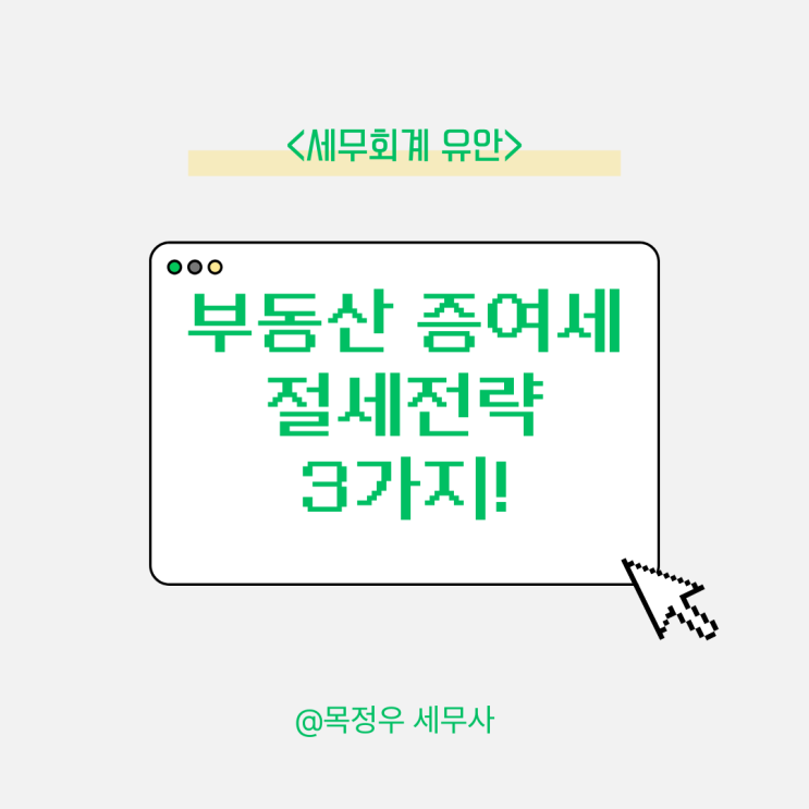  부동산 증여세 절세 전략 3가지 신고 전 꼭 확인하세요