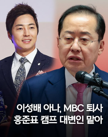 MBC 이성배 아나운서 퇴사 <b>홍준표</b> 대변인 대선 <b>캠프</b>