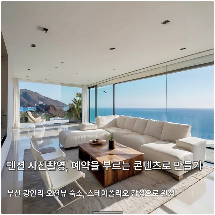  펜션 사진촬영, 부산 광안리 오션뷰 독채 숙소, 스테이 폴리오 감성으로 완성