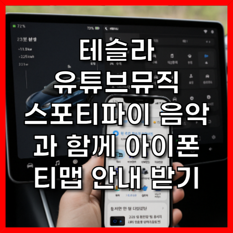  테슬라 유튜브뮤직 스포티파이 음악과 함께 아이폰 티맵 안내 받기