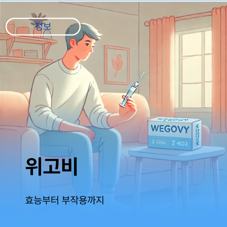 <b>위고비</b> 효능 처방 <b>빠니보틀</b> 체중 감량 후 <b>부작용</b> 까지 파헤쳐봐요!