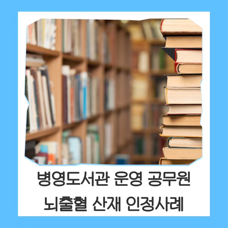  병영도서관 운영 공무원 뇌출혈 산재 인정사례