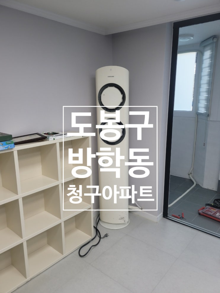  도봉구 방학동 청구 아파트 2in1 에어컨 설치 후기ㅣ에어컨 설치 전문 업체 시공
