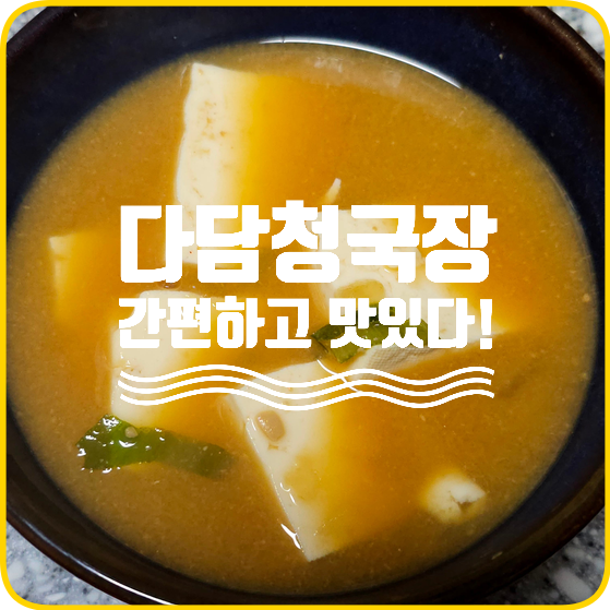 다담청국장으로 요알못도 청국장 맛있게 성공! 집밥메뉴 추천