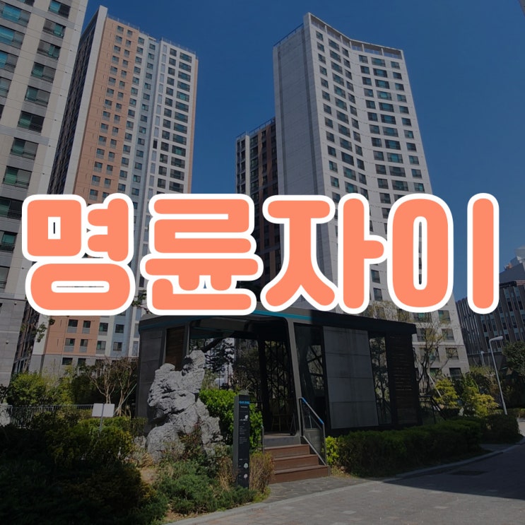  동래구 명륜자이 지금이 집 알아볼 타이밍인 이유!