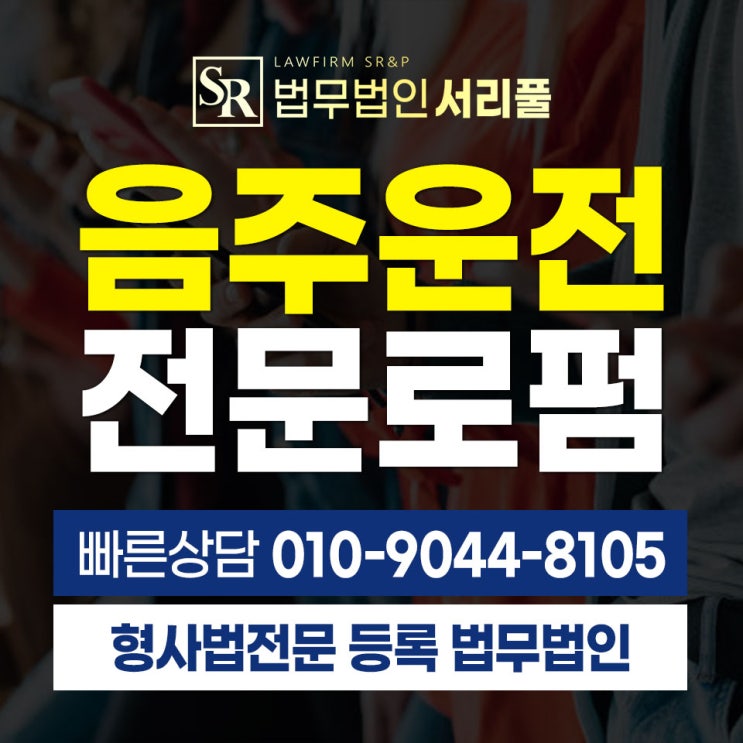  서초음주운전전문변호사 구공판 재판 대처를