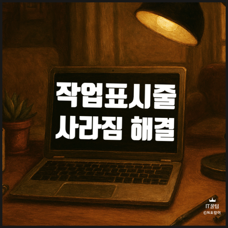 작업표시줄 사라짐 안 보임 현상 해결하는 방법 작업표시줄 사라짐 안 보임 현상 해결하는 방법