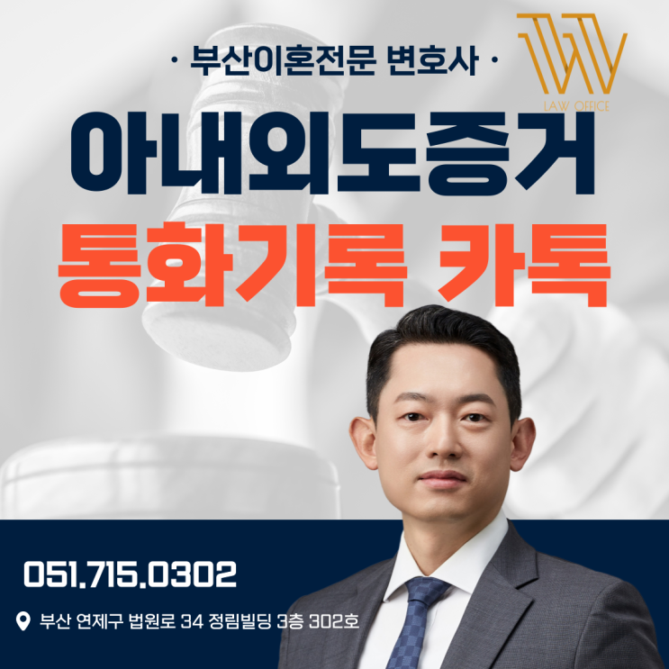  부산상간녀소송변호사 아내 외도 증거 수집 방법은 (통화기록, 카카오톡)
