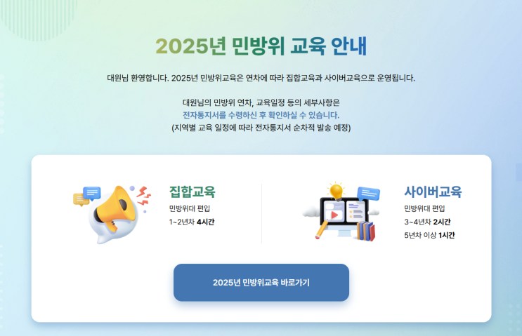  2025 민방위 사이버교육 기출문제와 정답