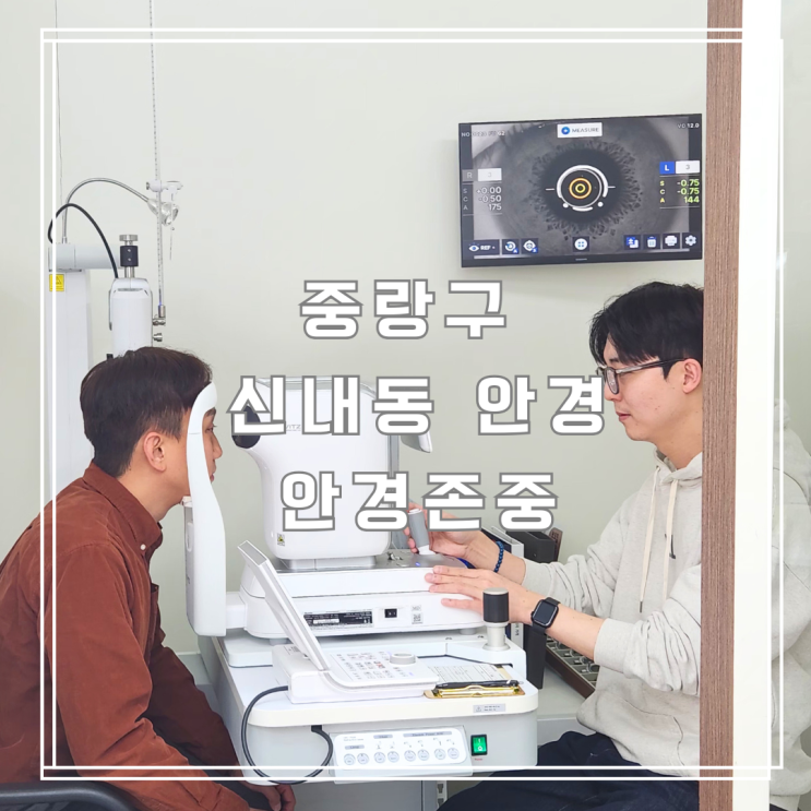  중랑구안경 친절하고 꼼꼼한 안경존중 신내프라디움점