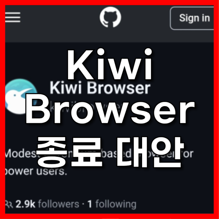  Kiwi Browser 종료 대안 브라우저 확장 설치 방법