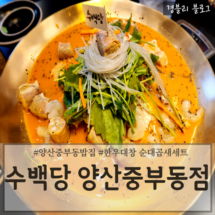  양산중부동맛집 24시국밥맛집 양산순대곱창전골맛집 '수백당 양산중부동점'