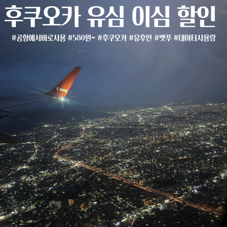  일본 데이터로밍 유심 이심 비교 실사용후기 유심사할인코드 1기가 2기가 사용량 추천