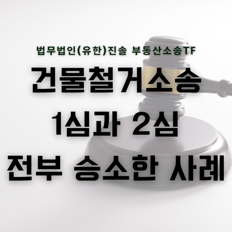  건물철거소송 1심 2심 전부 승소한 사례