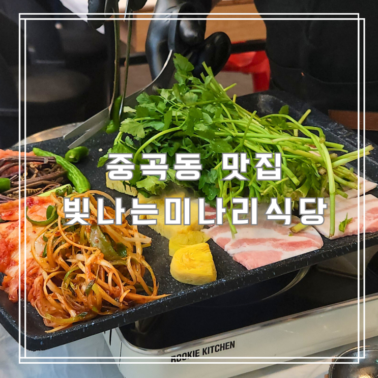  아이랑 방문한 중곡동맛집 빛나는미나리식당