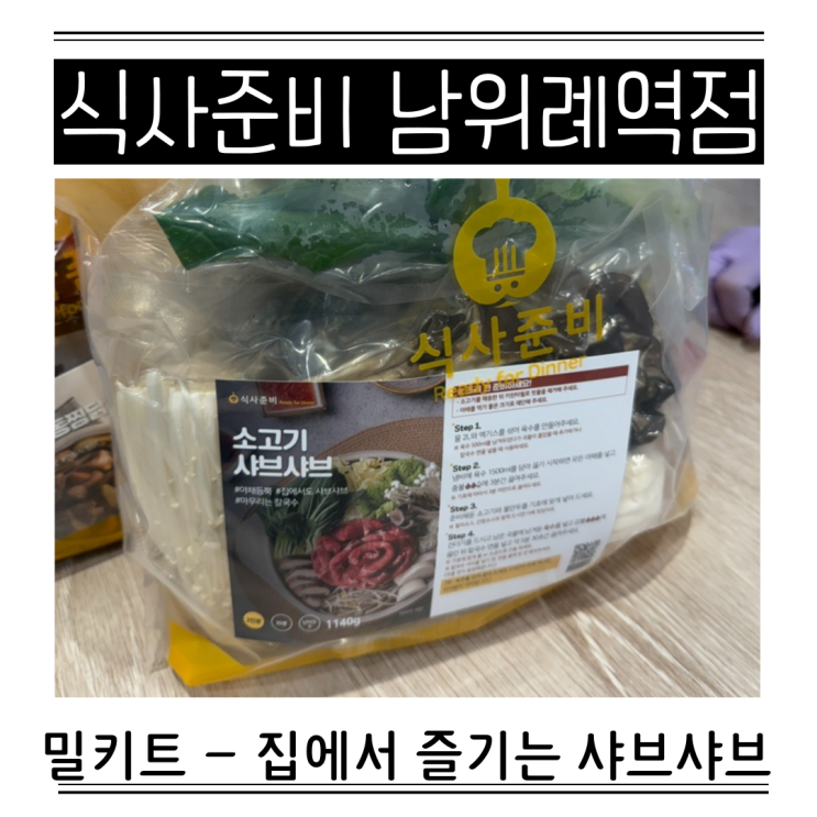  식사준비 남위례역점 추천메뉴 샤브샤브 밀키트 조리법
