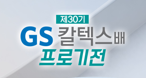 [제30기 <b>GS칼텍스배</b> 8강 분석] <b>신진서</b> 출격! 대진표·일정... 